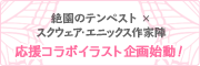 「絶園のテンペスト」×スクウェア・エニックス作家陣 応援コラボイラスト企画始動！！