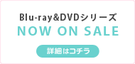 Blu-ray&DVDシリーズ好評発売中