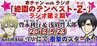 「本チャンwebラジオ絶園のテンペスト-Ｚ」