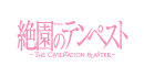 絶園のテンペスト