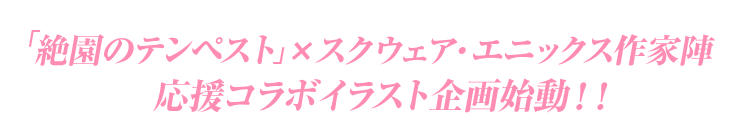 「絶園のテンペスト」×スクウェア・エニックス作家陣 応援コラボイラスト企画始動！！