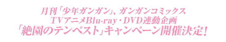 月刊「少年ガンガン」、ガンガンコミックス、TVアニメBlu-ray・DVD連動企画「絶園のテンペスト」キャンペーン