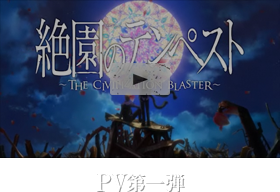 PV第1弾