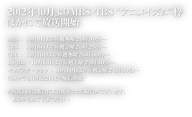2012年10月よりMBSアニメイズム枠他にて放送開始