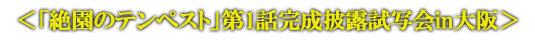 ＜「絶園のテンペスト」キャラホビ2012ステージイベント＞