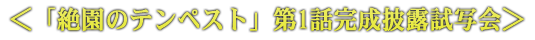 ＜「絶園のテンペスト」キャラホビ2012ステージイベント＞