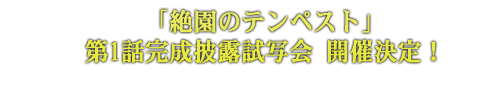 出演者&参加方法決定！