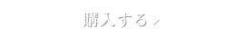 購入する