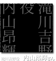 滝川吉野役　内山昂輝さん