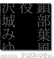 鎖部葉風役　沢城みゆきさん