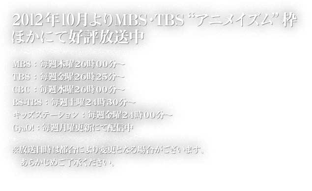 2012年10月よりMBSアニメイズム枠他にて放送開始