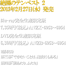 絶園のテンペスト 2　2013年2月27日(水)発売