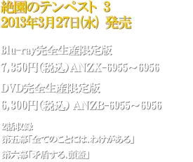 絶園のテンペスト 3　2013年3月27日(水)発売