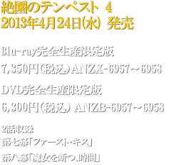 絶園のテンペスト 4　2013年2月27日(水)発売