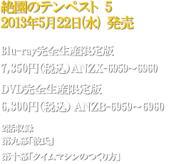 絶園のテンペスト 5　2013年5月22日(水)発売