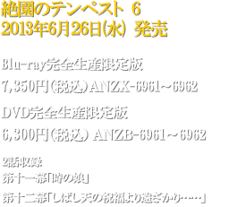 絶園のテンペスト 6　2013年6月26日(水)発売