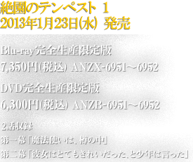 絶園のテンペスト 1　2013年1月23日(水)発売