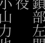 鎖部左門役　小山力也さん