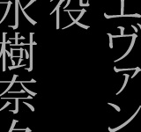 エヴァンジェリン山本役　水樹奈々さん