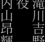 滝川吉野役　内山昂輝さん<br />～第1クールを振り返って～